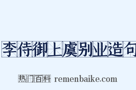 李侍御上虞别业造句是什么意思的图片